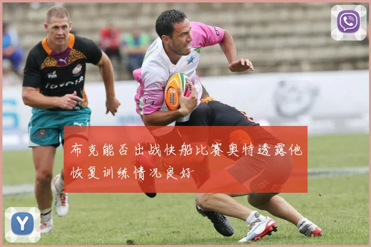 布克能否出战快船比赛奥特透露他恢复训练情况良好