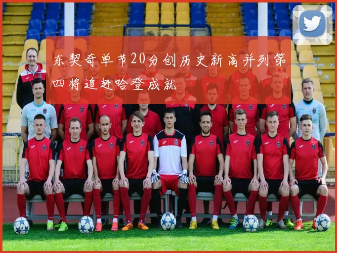 东契奇单节20分创历史新高并列第四将追赶哈登成就