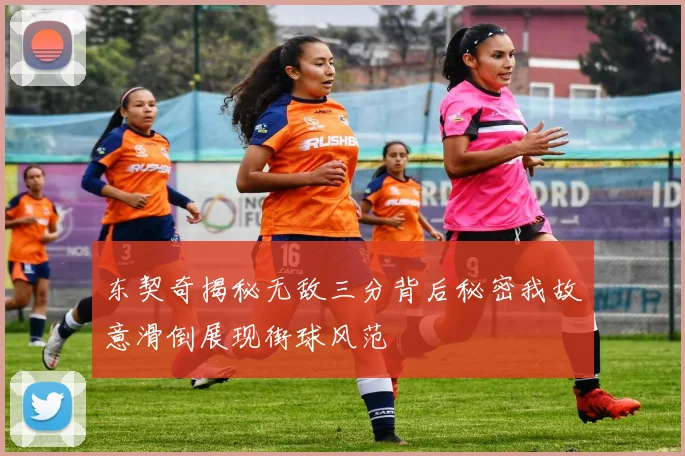 东契奇揭秘无敌三分背后秘密我故意滑倒展现街球风范