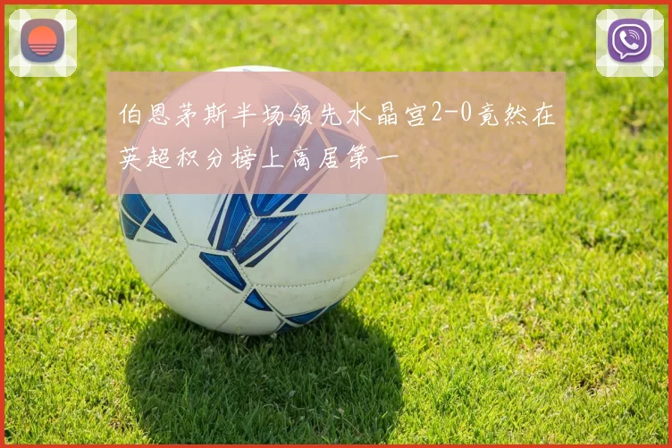 伯恩茅斯半场领先水晶宫2-0竟然在英超积分榜上高居第一