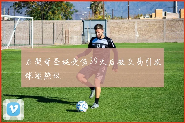 东契奇圣诞受伤39天后被交易引发球迷热议