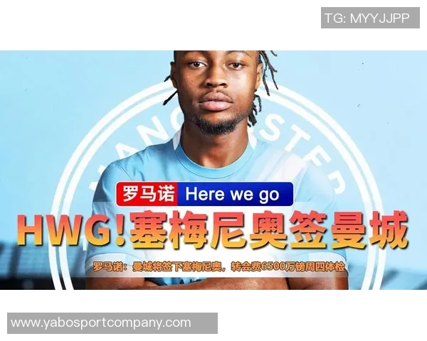 罗马诺透露塞梅尼奥转会条款细节冬窗解约金可激活